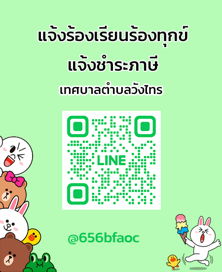 line แจ้งร้องเรียน-ชำระภาษี